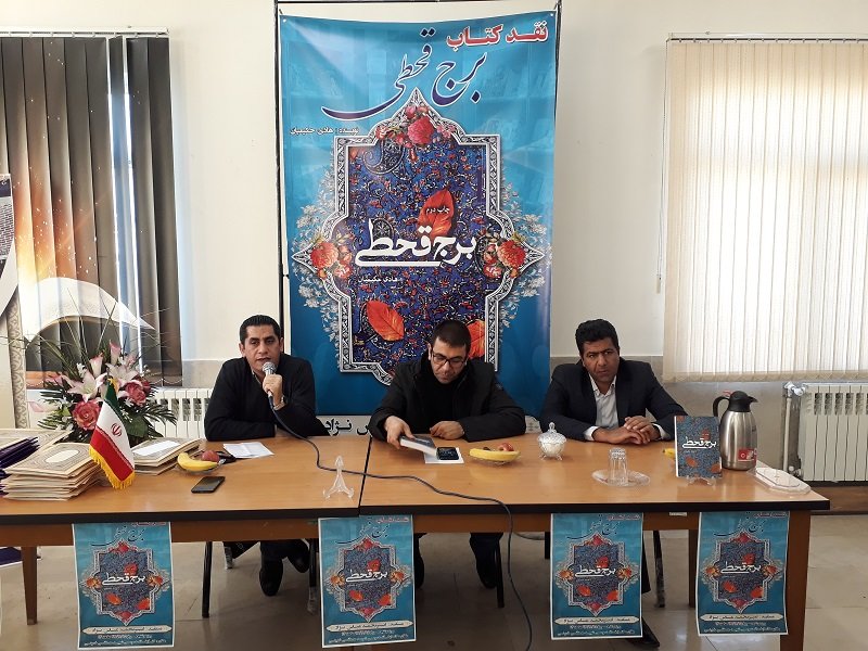 نشست نقد و بررسی کتاب برج قحطی در اسلامشهر تهران برگزار شد