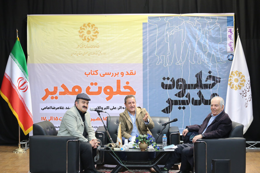 نشست نقد و بررسی رمان «خلوت مدیر» در تهران برگزار شد