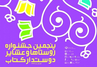 معرفی بیست نامزد نهایی جشنواره روستاهای و عشایر دوستدار کتاب