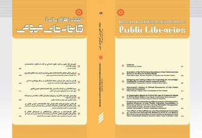 فصلنامه «تحقیقات اطلاع‌رسانی و کتابخانه‌های عمومی» ویژه پاییز ۹۷ منتشر شد