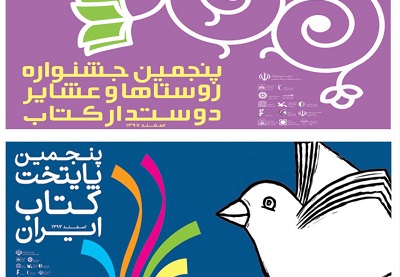 جشن انتخاب پایتخت کتاب ایران و جشنواره روستاها و عشایر دوستدار کتاب برگزار می شود