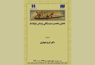 شهر کتاب شخصیت عبید زاکانی را بر اساس غزلیات او تحلیل می کند