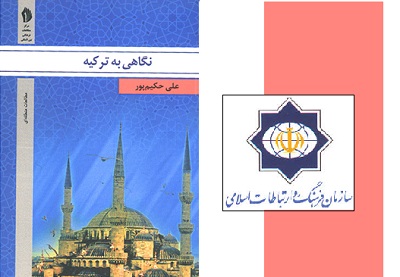 سازمان فرهنگ و ارتباطات اسلامی «نگاهی به تركيه» را منتشر کرد