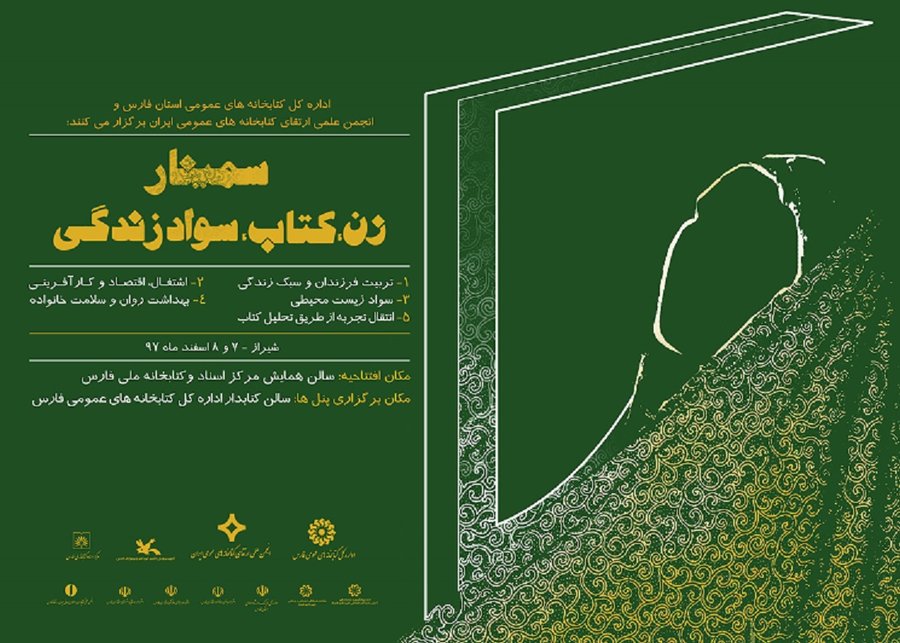 برگزاری همایش ملی «زن، کتاب، سواد زندگی» در استان فارس