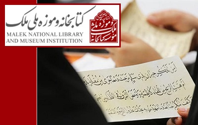 کتابخانه و موزه ملی ملک از بانوان هنرمند کاتب قرآن کریم تقدیر می‌کند