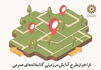 فراخوان پیشنهاده برای پیاده‌سازی «دستورالعمل آمایش سرزمینی کتابخانه‌های عمومی ایران»