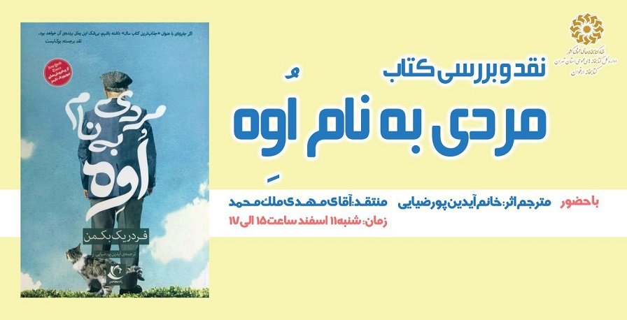 نشست نقد و بررسی کتاب «مردی به نام اوه» در کتابخانه عمومی ارغوان تهران