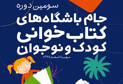 کتابخانه قائم آل محمد(عج) قائمشهر مازندران رتبه نخست جام باشگاه های کتابخوانی را کسب کرد