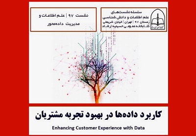 علمِ اطلاعات و مدیریتِ داده محور در کتابخانه حسینیه ارشاد بررسی می شود