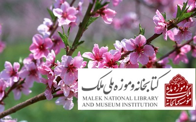 ​بهار در هفت منظر به روایت آثار کتابخانه و موزه ملی ملک