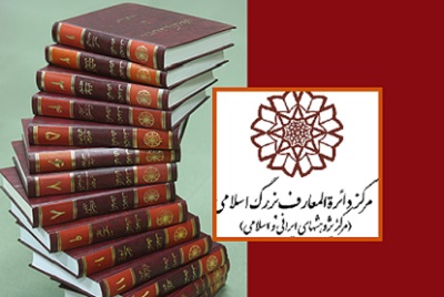 رونمایی از کتاب‌های جدید مرکز دایرة‌المعارف بزرگ اسلامی در نمایشگاه کتاب