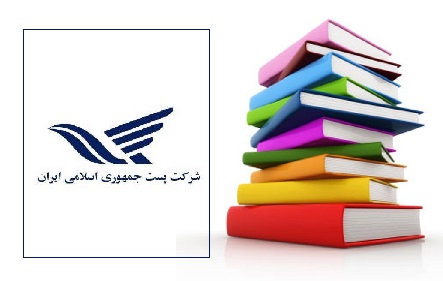 تخفیف ویژه شرکت پست برای ارسال کتاب در نمایشگاه کتاب تهران