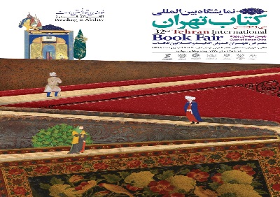برنامه‌های جنوب کرمان در نمایشگاه کتاب 