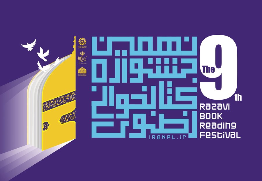 اختصاص سهمیه ویژه از جوایز نهمین جشنواره کتابخوانی رضوی برای کارکنان و کتابداران نهاد