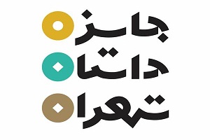 فراخوان دومین جایزه «داستان تهران»