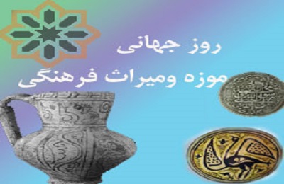 برگزاری نمایشگاه موزه و میراث فرهنگی در کتابخانه ملی یزد
