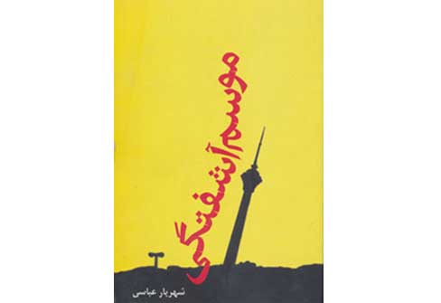 «تهران پس از زلزله»، در یک کتاب صوتی