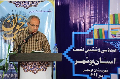 صد و سی وششمین نشست کتاب‌خوان کشور در بوشهر
