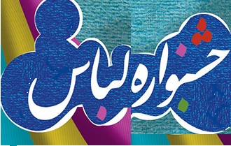 جزئیات فراخوان جشنواره «طراحي لباس كتابدار» نهاد كتابخانه‌ها
