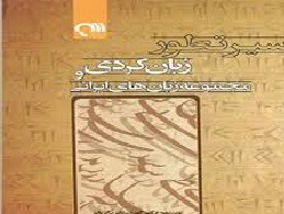 جلسه نقد کتاب «سیر تطور زبان کردی و مجموعه زبان‌های ایرانی» برگزار شد