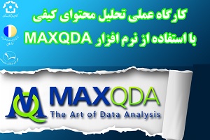 کارگاه «تحلیل محتوا با نرم افزار MaxQDA»