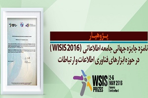 در جایزه جهانی اطلاعاتی WSIS 2016 از نرم‌افزار پژوهیار  تقدیر شد