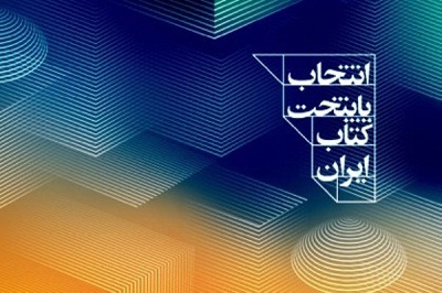 ۱۲ اثر در مرحله نهایی داوری انتخاب پایتخت کتاب ایران