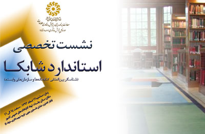 نشست تخصصی استاندارد شابکا برگزار شد نشست تخصصی استاندارد شابکا برگزار شد