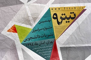 فراخوان نهمین جشنواره سراسري نشریات دانشجویی
