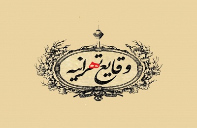 روزنامه طنز «وقایع تهرانیه»