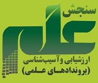 عناوین مقالات پذیرفته شده همایش ملی سنجش علم دانشگاه اصفهان اعلام شد