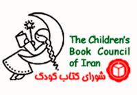  گزارش سالانه گروه‌های بررسی شورای کتاب کودک ارائه می‌شود