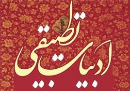 همایش بین‌المللی «ادبیات تطبیقی فارسی و عربی» برگزار می‌شود
