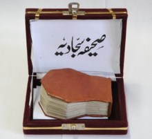 اهدای کوچکترین صحیفه سجادیه خطی به کتابخانه آستان قدس