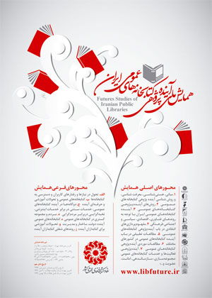 همایش «آینده پژوهی کتابخانه‌های عمومی ایران»