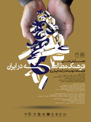 همایش «فرهنگ مطالعه در ایران: فرصت ها، تهدیدها و آینده پیش رو» 
