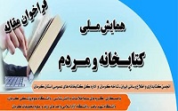 نتایج داوری مقالات همایش ملی کتابخانه و مردم اعلام شد