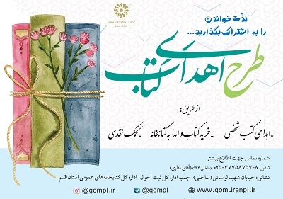 طرح اهدای کتاب در کتابخانه‌های عمومی استان قم اجرا می‌شود