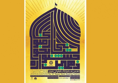 انتشار پوستر دهمین جشنواره کتابخوانی رضوی