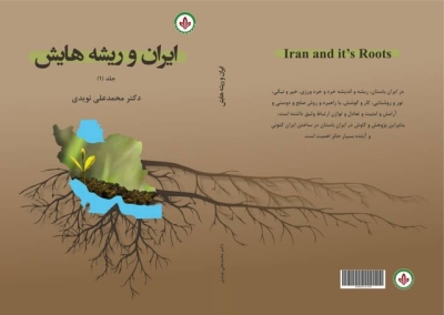 «ایران و ریشه‌هایش‌» راهی بازار کتاب شد