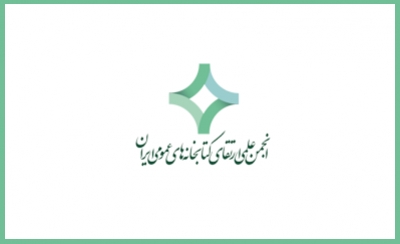 اعلام اسامی نهایی کاندیداهای دومین دوره انتخابات انجمن علمی ارتقای کتابخانه‌های عمومی ایران