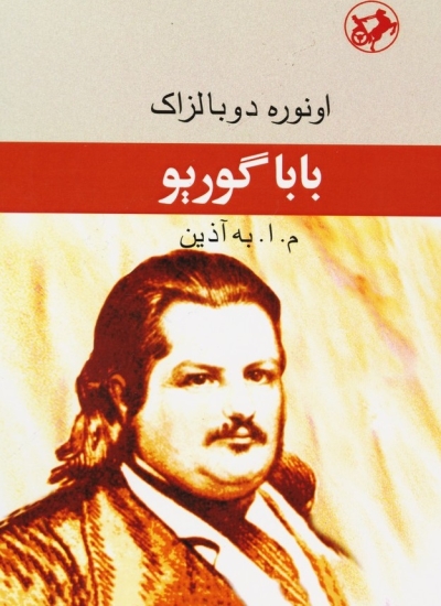 ترجمه به آذین از «باباگوریو» به چاپ یازدهم رسید ترجمه به آذین از «باباگوریو» به چاپ یازدهم رسید