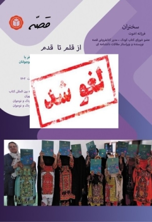 سخنرانی «از قلم تا قدم: تجربه ده‌ها سفر با فرهنگنامه کودکان و نوجوانان در ایران» لغو شد