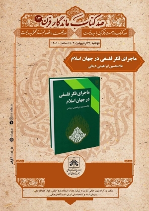 از صد کتاب ماندگار قرن، «ماجرای فکر فلسفی در جهان اسلام» برسی می‌شود