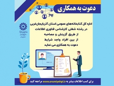 اداره كل كتابخانه های عمومی استان آذربايجان غربی دعوت به همكاری می‌کند