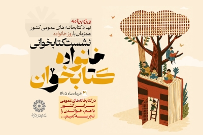 نشست کتابخوانی «خانواده کتابخوان» برگزار میشود نشست کتابخوانی «خانواده کتابخوان» برگزار میشود