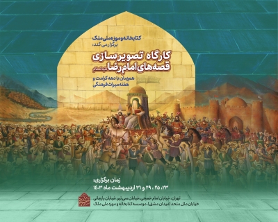 کارگاه تصویرسازی قصه‌های امام رضا (ع) در کتابخانه و موزه ملی ملک برگزار می‌شود