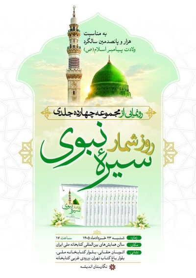 از مجموعه چهاردهجلدی «روزشمار سیره نبوی» رونمایی میشود از مجموعه چهاردهجلدی «روزشمار سیره نبوی» رونمایی میشود