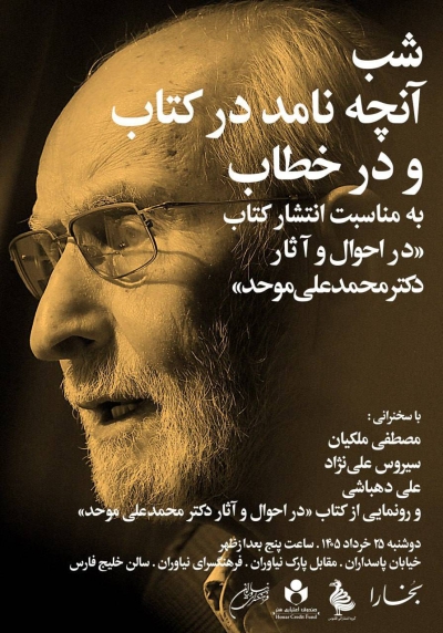 از کتاب «آنچه نامد در کتاب و در خطاب» رونمایی میشود از کتاب «آنچه نامد در کتاب و در خطاب» رونمایی میشود