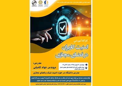 کارگاه آموزشی « امنیت کاربران در فضای مجازی » برگزار می شود